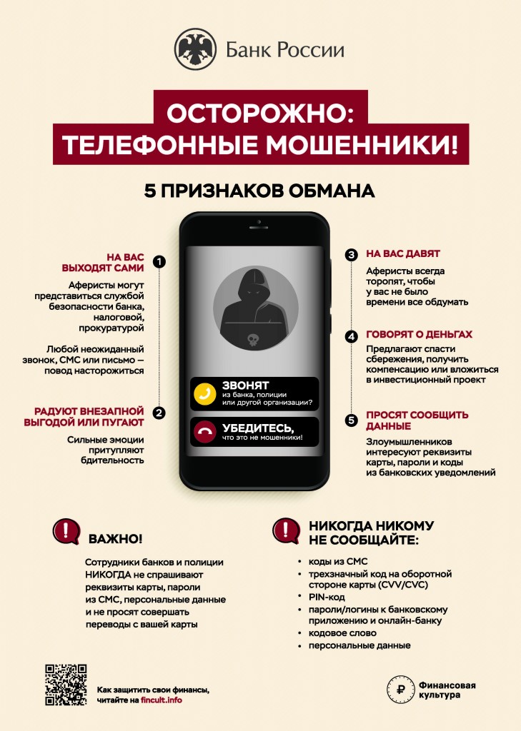 TO_PRESS_телеф_ мошенники
