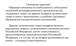 Необходимость соблюдения положений антикоррупционного законодательства